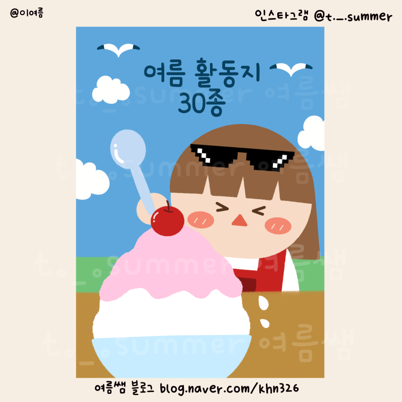 [여름] 23년 여름 활동지 30종
